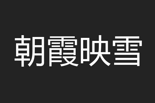 朝霞映雪