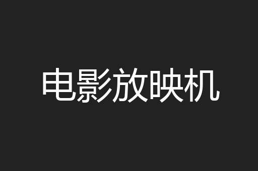 电影放映机