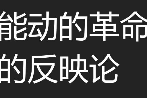 能动的革命的反映论