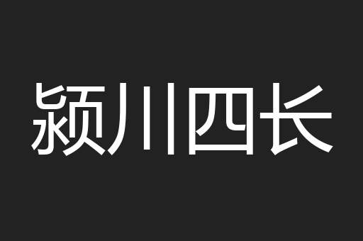 颍川四长