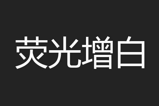 荧光增白
