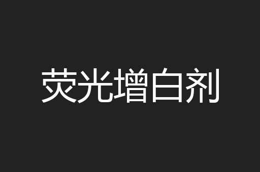 荧光增白剂