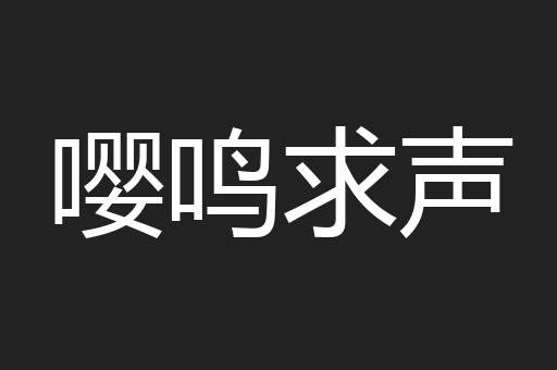 嘤鸣求声