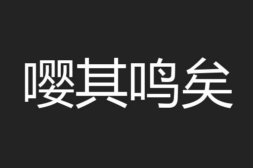 嘤其鸣矣