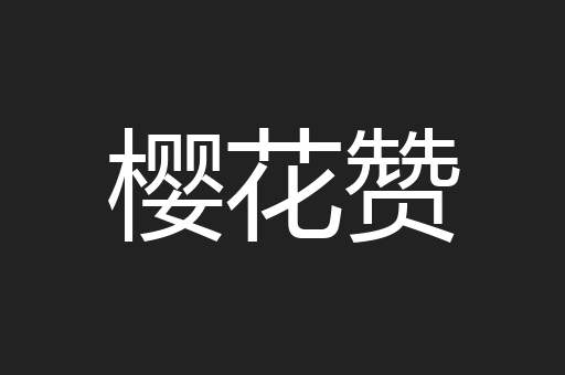 樱花赞