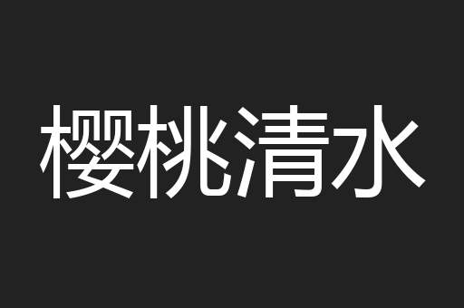 樱桃清水