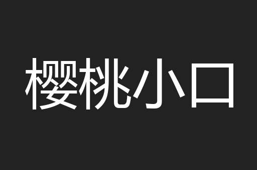 樱桃小口