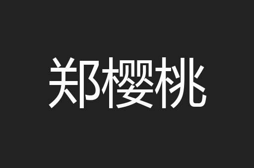 郑樱桃