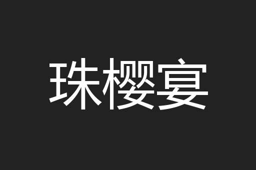 珠樱宴