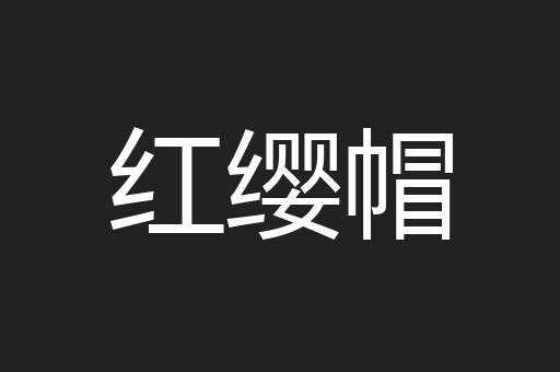 红缨帽