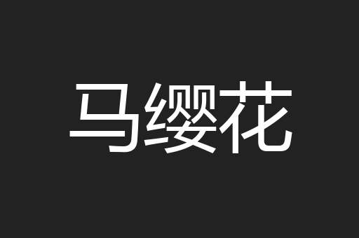 马缨花