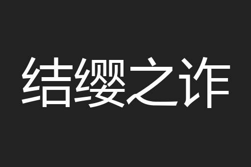 结缨之诈