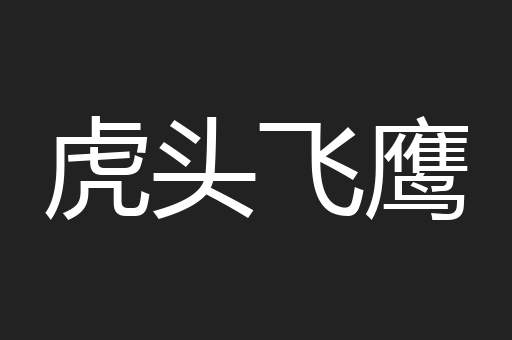 虎头飞鹰