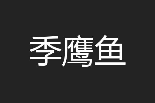季鹰鱼