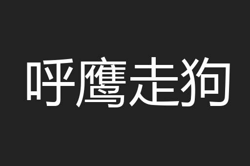 呼鹰走狗