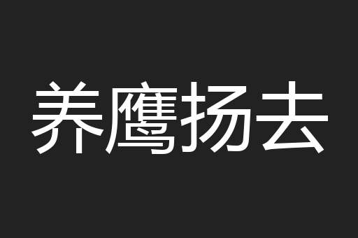 养鹰扬去