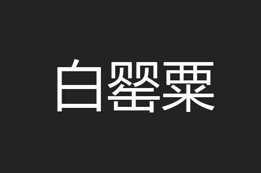 白罂粟