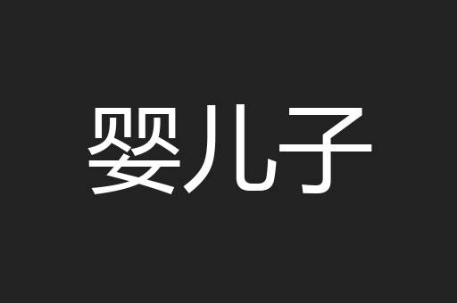 婴儿子