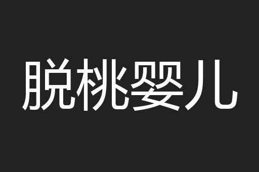 脱桃婴儿