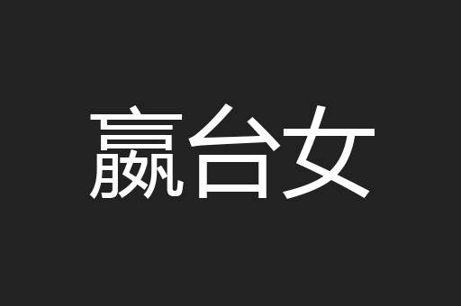 嬴台女