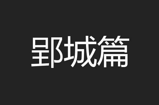 郢城篇