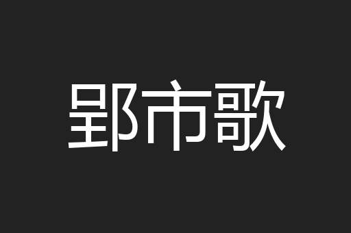 郢市歌