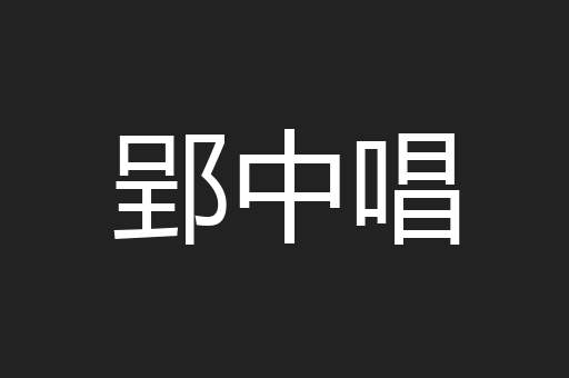 郢中唱