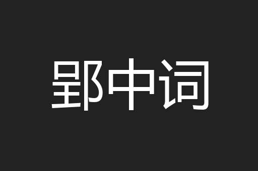 郢中词