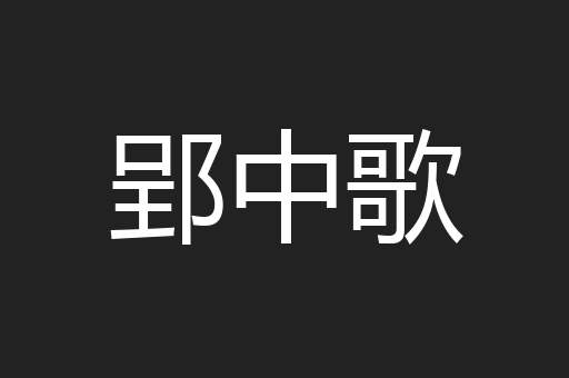 郢中歌