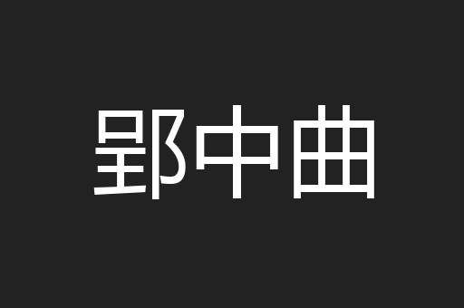 郢中曲