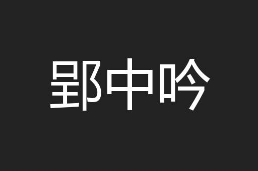 郢中吟