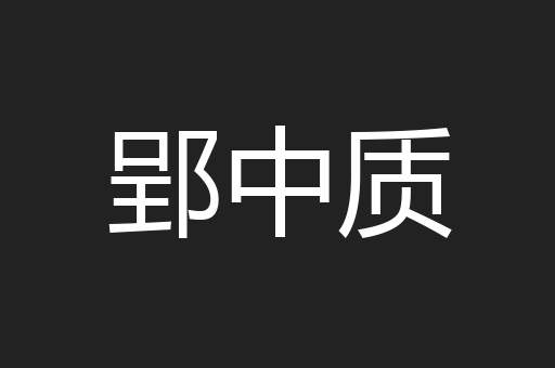 郢中质