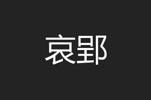 哀郢