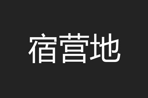 宿营地
