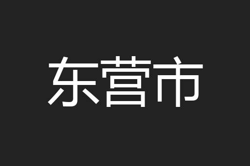 东营市