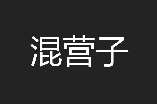 混营子