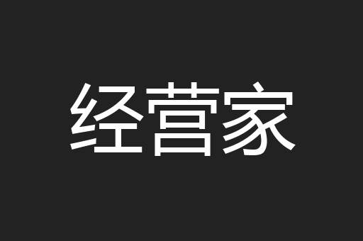 经营家