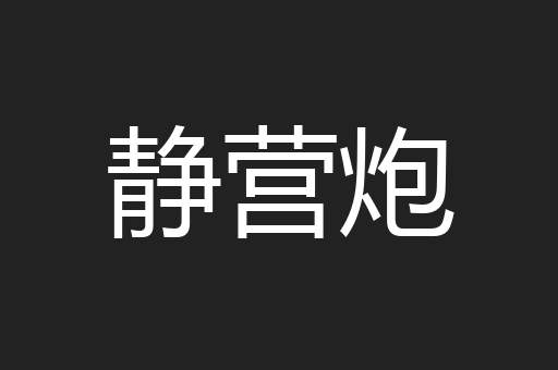 静营炮