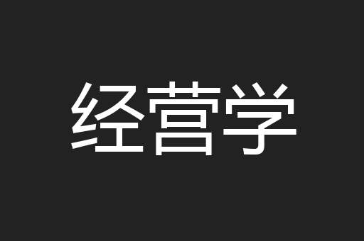 经营学
