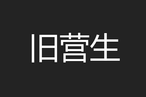旧营生
