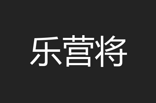 乐营将