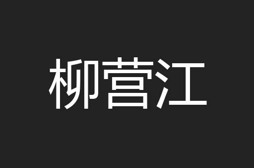 柳营江