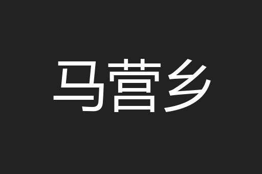 马营乡