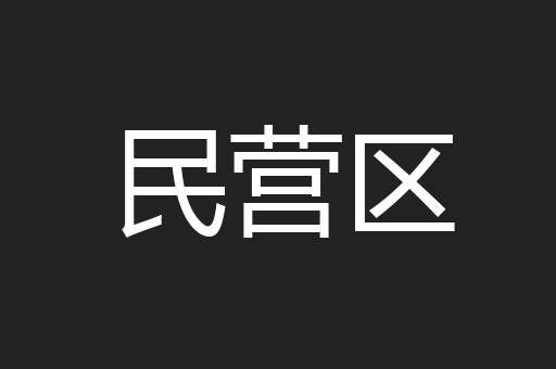 民营区