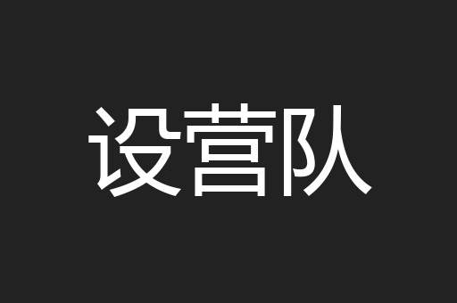 设营队