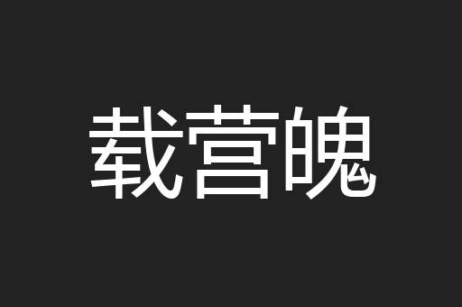 载营魄