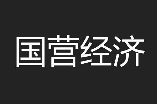 国营经济