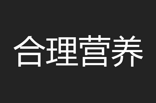 合理营养