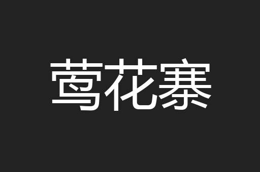 莺花寨