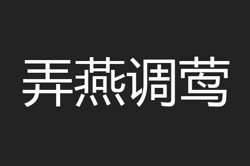 弄燕调莺